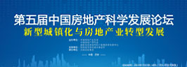 第五屆中國房地產科學發展論壇