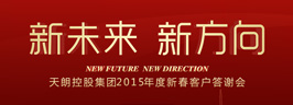 2015年度新春客戶答謝會