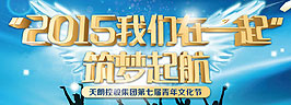 “2015我們在一起”筑夢起航