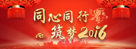2016年度春節聯歡晚會