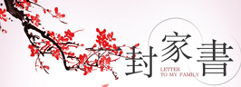 天朗，一封來自家的期待