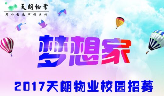 2017夢想家校園招募計劃啟動
