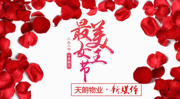 明媚三月 3.8婦女節 遇見最美的你