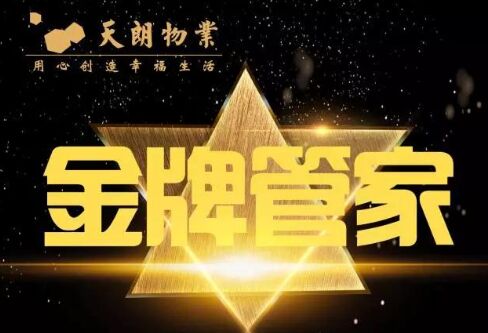 物業“金牌管家”上線 為您做足120分！