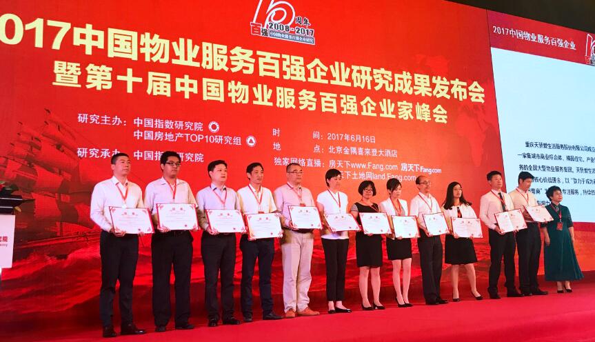 天朗物業再次斬獲“中國物業百強”稱號
