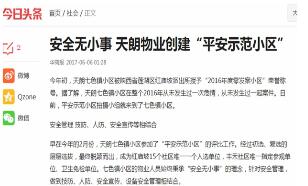 天朗物業打造“平安示范小區”  受多家媒體關注
