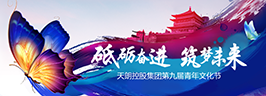 天朗控股集團第九屆青年文化節