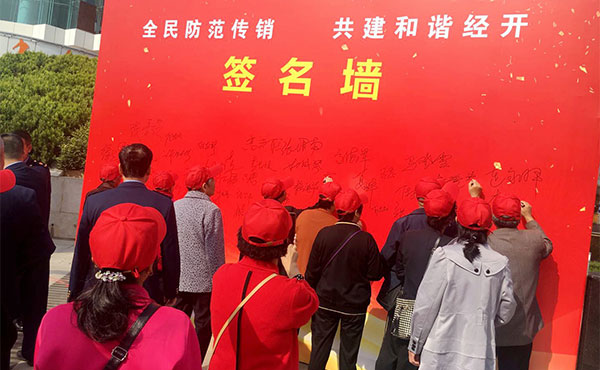 全民防范傳銷 共建和諧小區(qū)