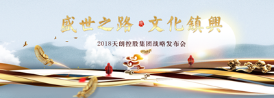 2018天朗控股集團戰略發布會