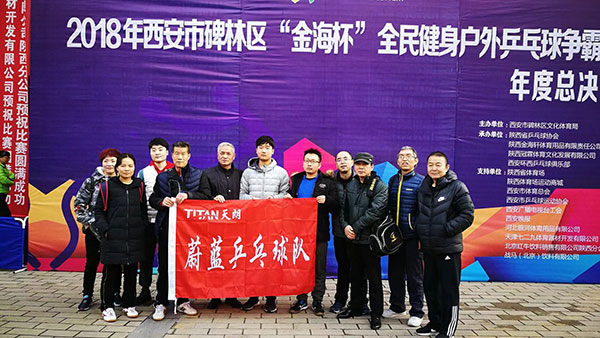 天朗社群“蔚藍乒乓球隊”在碑林區戶外乒乓球爭霸賽中奪冠