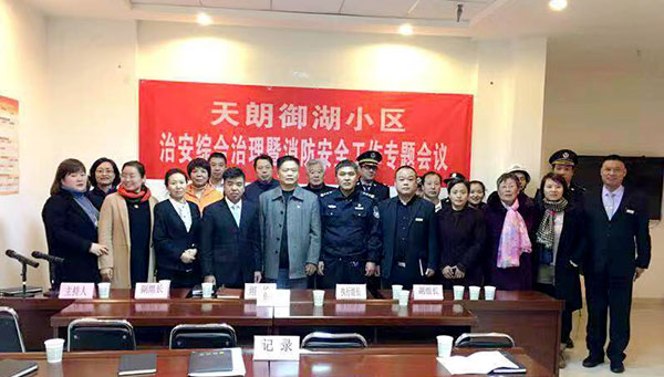 御湖、家園物業服務中心召開治安綜合暨消防安全工作專題會議