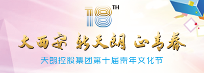 天朗控股集團第十屆青年文化節
