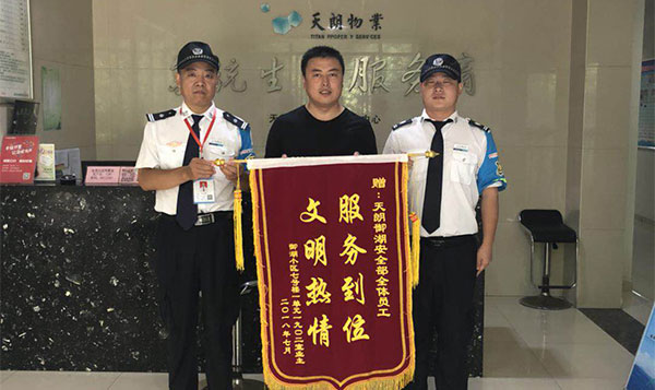 物業(yè)暖人心，業(yè)主送錦旗