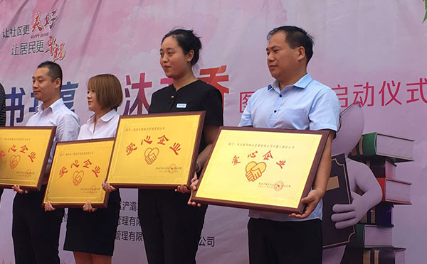 愛心企業(yè)·共沐書香