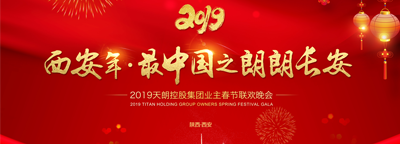 2019天朗控股集團業主春節聯歡晚會
