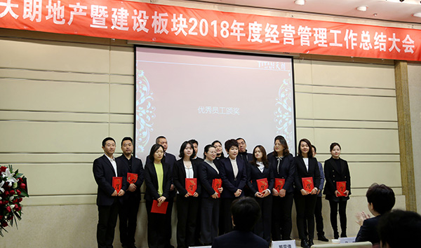 天朗地產及建設板塊召開2018年度經營管理工作總結大會