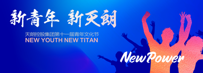 天朗控股集團第十一屆青年文化節