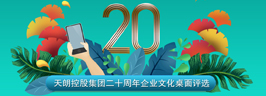 天朗集團二十周年企業文化桌面評選