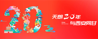 天朗二十年·與西安同甘