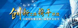天朗控股集團第八屆青年文化節