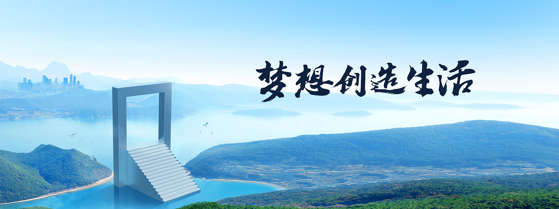 夢想創造生活