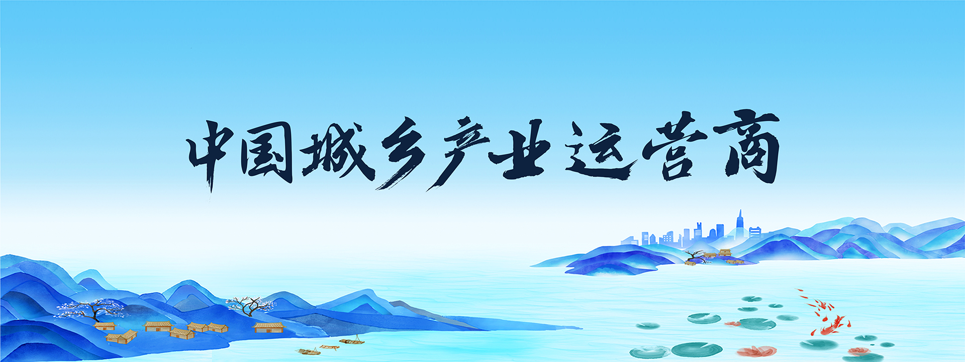 中國城鄉產業運營商