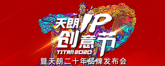 天朗IP創意節暨天朗二十年品牌發布會