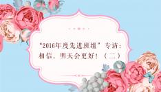 “2016年度先進班組”專訪：相信，明天會更好！（二）