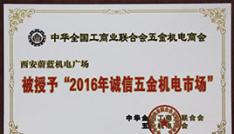 天朗蔚藍機電廣場榮獲“全國誠信五金機電市場”稱號